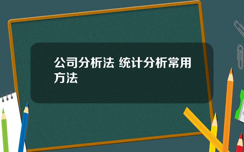 公司分析法 统计分析常用方法